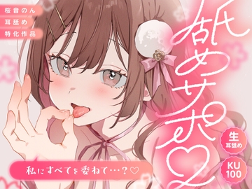 【KU100/生耳舐め】舐めサポ。～私にすべてを委ねて…?～【総再生時間2時間30分越え!】 [ヤドナーズcafe]