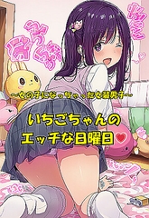 ～女の子になった女装男子～ いちごちゃんのエッチな日曜日