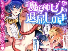 魔導師ゼノの退屈しのぎ [Dynamic coffin]