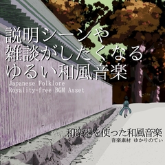【フリー音源・音楽アセット】説明シーンや雑談にピッタリのゆるい和風音楽「Tanuki Strategy」Unity向けOgg [ゆかりのてぃ]