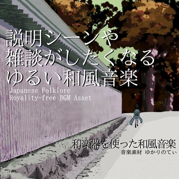 【フリー音源・音楽アセット】説明シーンや雑談にピッタリのゆるい和風音楽「Tanuki Strategy」Unity向けOgg [YUKARINOTI]