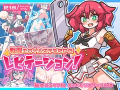 レピテーション！ [ミューテーション]