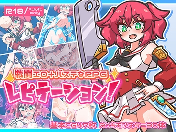 レピテーション！ [ミューテーション]