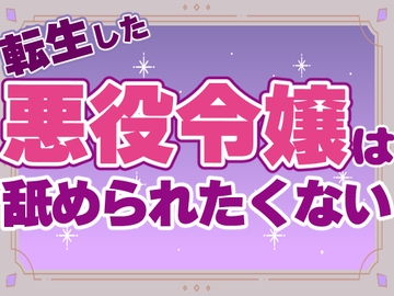 転生した悪役令嬢は舐められたくない [お姫様の休日]