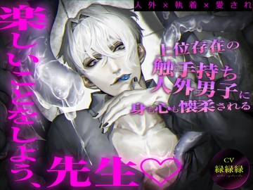 【人外×執着×愛され】上位存在の触手持ち人外男子に身も心も懐柔される「楽しいことをしよう、先生♡」 [おふとんハムスター]