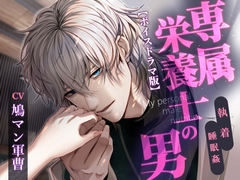 専属栄養士の男【ボイスドラマ版】CV:鳩マン軍曹 [KZentertainment]