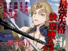 最強失格・エリート騎士様快楽堕ちww:プライドは崩壊するが、完全処理オナホとして精液が溢れる。 [We Are メンヘラクソビッチ]