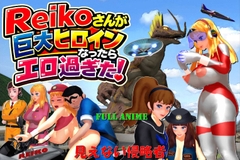 長編アニメ妄想特撮シリーズ・Reikoがさんが巨大ヒロインになったらエロ過ぎた！ 「見えない侵略者」 [StudioMario]