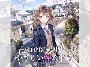 【BGM素材集】Slice of life～やさしい春の中で～ [TEtoTE Music]