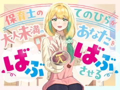 保育士のてのひらが、大人未満のあなたをばぶばぶさせる [おててサークル]