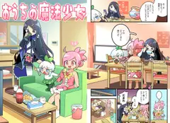おうちの魔法少女