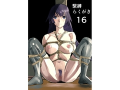 緊縛らくがき16 [Mrs. Cucumber]