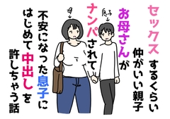 セックスするくらい仲がいい親子お母さんがナンパされて不安になった息子にはじめて中出しを許しちゃう話 [nihontunoou]