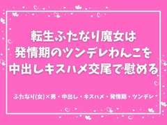 転生ふたなり魔女は発情期のツンデレわんこを中出しキスハメ交尾で慰める [こそこそ倉庫]