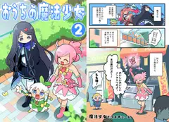 おうちの魔法少女 2