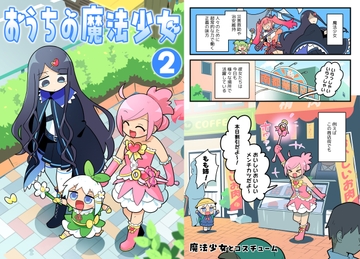 おうちの魔法少女 2 [北国もやし製造所]