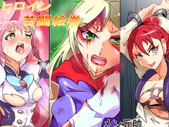 ヒロイン苦闘絵巻 [mengensui]