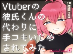 Vtuberの彼氏くんの代わりに手コキいじめされてみた [サクラバファミリ屋]