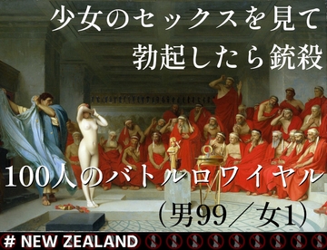 少女のセックスを見て勃起したら銃殺 100人のバトルロワイヤル(男99/女1)# NEW ZEALAND [田村十百朗]