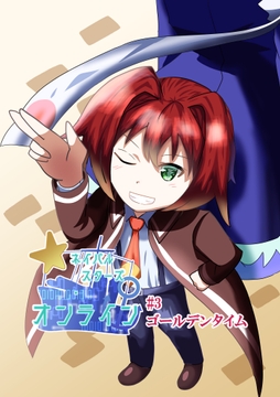 ネイバルスターズ・オンライン #3 ゴールデンタイム かわいい男の娘が天才ハッカーだった話 [バルセロナ愛空蒼心会]