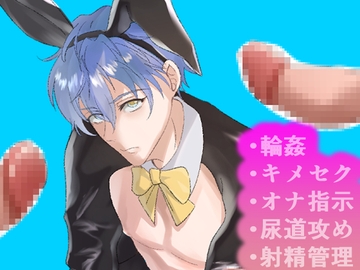 童貞陥没乳首バニーボーイはバニーガールに堕とされる [かもんべぇる]