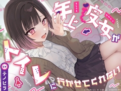 【逆おしがま/バイノーラル】年上彼女がトイレに行かせてくれない [お漏らしふぇち部]