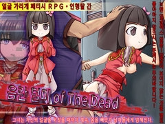 음란 덜미 of The Dead [あふろでぃ〜て]