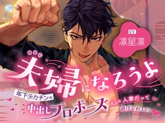夫婦になろうよ～年下デカチンの 中出しプロポーズからは人妻だって逃れられません～ [S2]