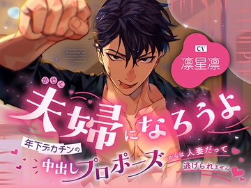夫婦になろうよ～年下デカチンの 中出しプロポーズからは人妻だって逃れられません～ [S2]