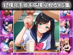 乳搾り手コキで搾られるCG集