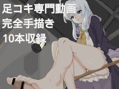 足コキ動画まとめ Vol.1 [Solo M]