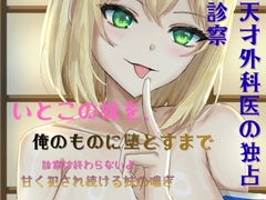 天才外科医の独占診察 [氷月]