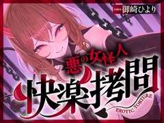 【一章完結】【マルチエンド】快楽○問(甘)〜悪の組織に囚われたヒーロー(あなた)はサキュバスのDNAを持つ女怪人に○問される♡〜 [Mad venus]