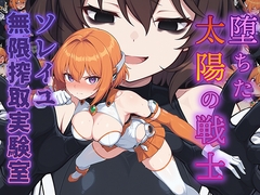 堕ちた太陽の戦士 ～ソレイユ無限搾取実験室～