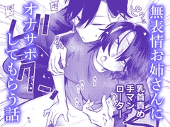 無表情お姉さんにオナサポしてもらう話 [弩助平百合帝国]