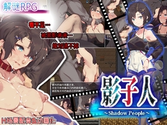 影子人～Shadow People～ [クララソープ]