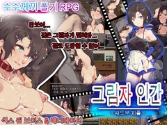 그림자 인간～섀도우 피플～ [クララソープ]