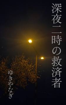 深夜二時の救済者 [はびっと]