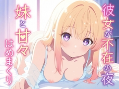 【実妹×背徳×あまあま】妹の甘々密着オホ声誘惑中出し交尾「彼女なんかよりみゆじゃない?」【KU100】 [叡智紳士]