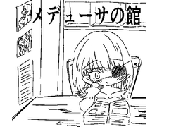 メデューサの館 [まつたけの山]