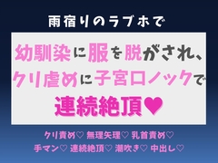 雨宿りのラブホで幼馴染に服を脱がされ、クリ虐めに子宮口ノックで連続絶頂♡ [蜜りんご]