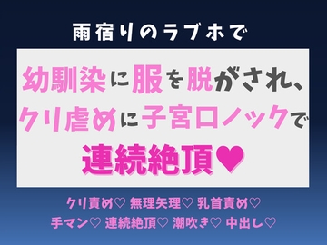 雨宿りのラブホで幼馴染に服を脱がされ、クリ虐めに子宮口ノックで連続絶頂♡ [蜜りんご]