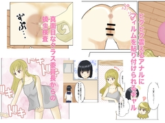 密封される羞恥心〜フルカラー蟯虫検査ドキュメント〜