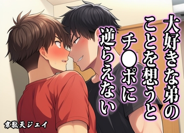 大好きな弟のことを想うと、チ●ポに逆らえない [韋駄天ジェイ]