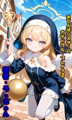 おてんばシスターのカテドラル・ブレイク2 [ろっきゅんハウス]