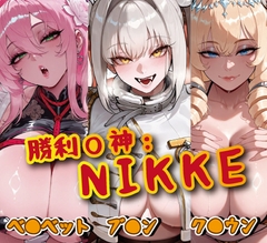 「勝利の◯神:NIKKE」 ブラン&クラウン&ベルベット