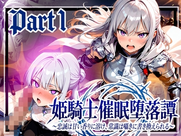 姫騎士催○堕落譚～忠誠は甘い香りに溶け、常識は囁きに書き換えられる～Part1 [ゆいのまにまに]