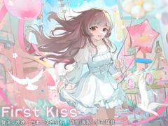 【中文音聲】First Kiss [晚晚配音中]
