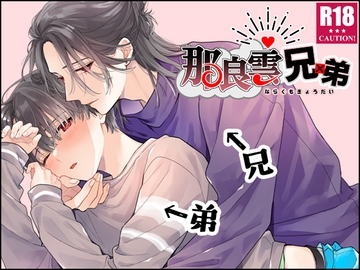 那良雲兄弟 [刻々卿]