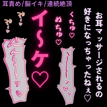 【耳責め/脳イキ/連続絶頂】好き好き言わせながら、目隠し拘束で知らない快感を植え付ける彼氏 [よるてぃの欲求]